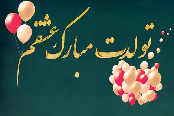 متن تبریک تولد خواهرزاده متن تبریک تولد خواهرزاده
