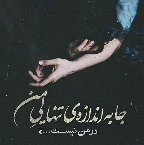 متن تنهایی متن تنهایی