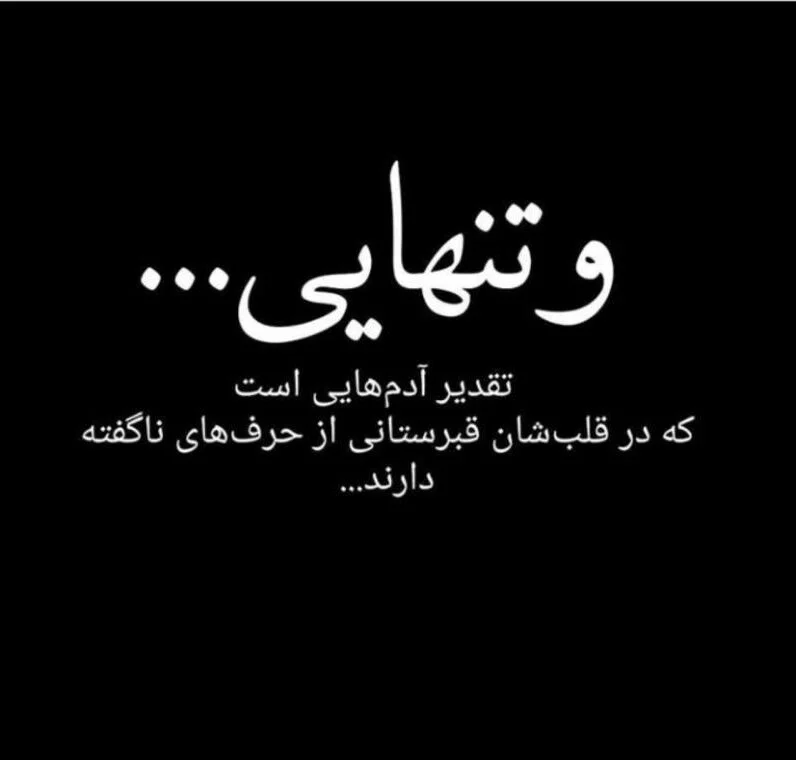 متن تنهایی متن تنهایی