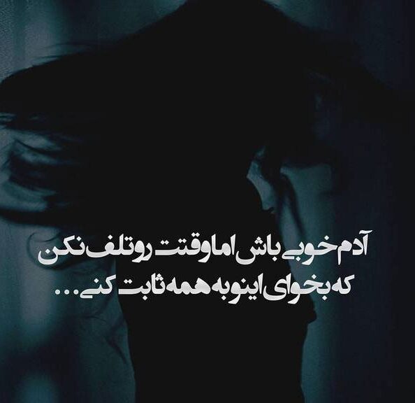 
****
من بد بودنو از خیلیا بهتر بلد بودم
منتها انقد وجود داشتم که
رو کسی امتحان نکنم
****
ﺑﭽﻪ ﻫﺎ ﺭﺍ ﺑﻪ ﺑﺰﺭﮒ ﺷﺪﻥ ﺍﻣﯿﺪﻭﺍﺭ ﻧﮑﻨﯿﺪ !
ﺑﺰﺭﮒ ﻣﯿﺸﯽ ﯾﺎﺩﺕ ﻣﯿﺮﻩ …
ﺑﺰﺭﮒ ﻣﯿﺸﯽ ﻣﯿﺮﯼ ﻣﺪﺭﺳﻪ …
ﺑﺰﺭﮒ ﻣﯿﺸﯽ ﺩﮐﺘﺮ ﻣﯿﺸﯽ …
ﺑﺰﺭﮒ ﻣﯿﺸﯽ ﻋﺮﻭﺱ ﻣﯿﺸﯽ …
ﺑﺰﺭﮒ ﻣﯿﺸﯽ ﺑﺎﺑﺎ ﻣﯿﺸﯽ …
ﺑﺰﺭﮒ ﻣﯿﺸﯽ …
ﺑﺰﺭﮒ ﻣﯿﺸﯽ
ﮐﻮﺩک ﺭﺍ ﺑﮕﺬﺍﺭﯾﺪ ﮐـــﻮﺩﮐــﯽ ﮐﻨﺪ ! . . .
****
![متن شاخ دخترونه اینستا شاخ دخترونه 8 e1594593413144
