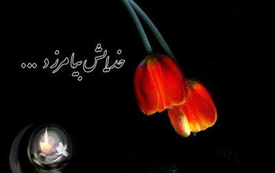 جملات تسلیت صمیمانه