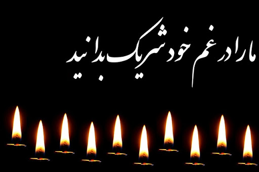 جملات تسلیت صمیمانه