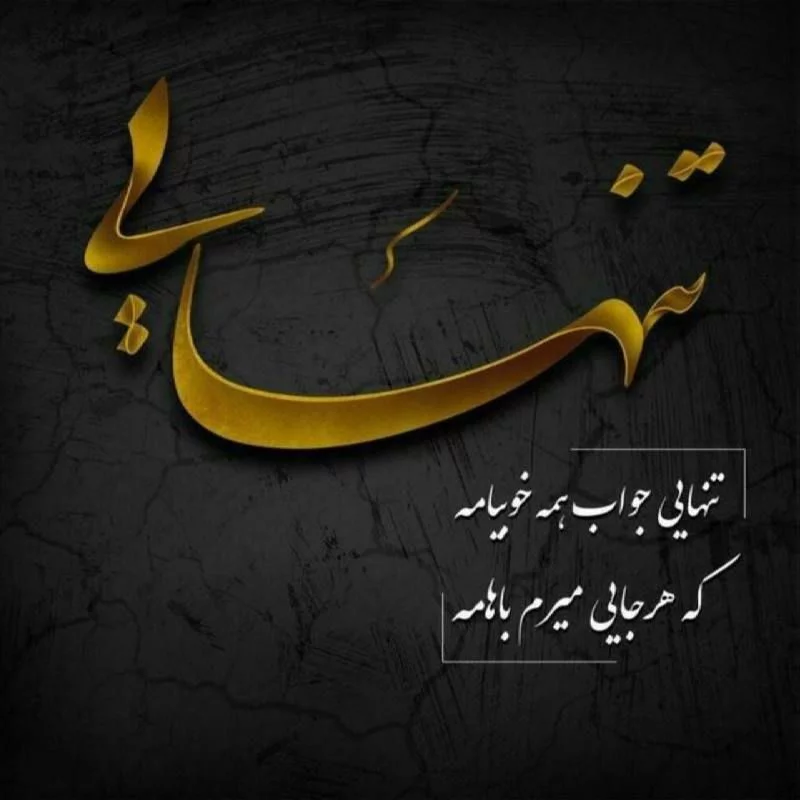 متن تنهایی متن تنهایی