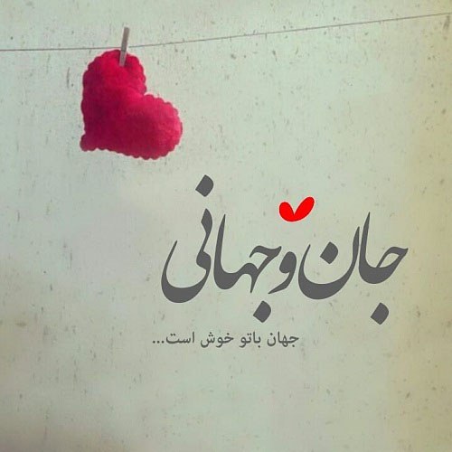 جملات شاد عاشقانه جملات شاد عاشقانه