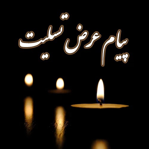 جملات برای فوت اقوام جملات برای فوت اقوام