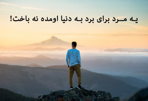 جملات مردانگی و مرد بودن