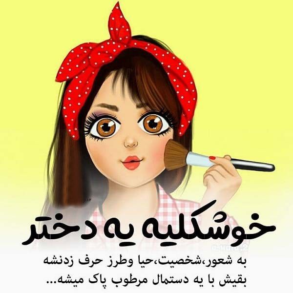 جملات دختر یعنی + متن دختر که باشی و عکس نوشته های زیبا برای دختر