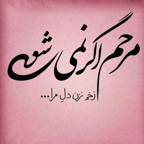 عکس نوشته غم و ناراحتی دخترانه و پسرانه + نوشته های سنگین و عمیق عاطفی عکس نوشته غم و ناراحتی دخترانه و پسرانه + نوشته های سنگین و عمیق عاطفی