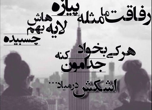 متن رفاقتی شاخ و سنگین متن رفاقتی شاخ و سنگین