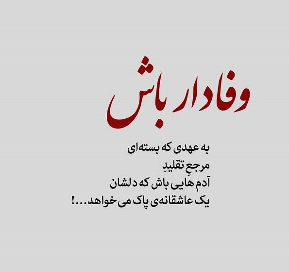 متن و جملات وفاداری