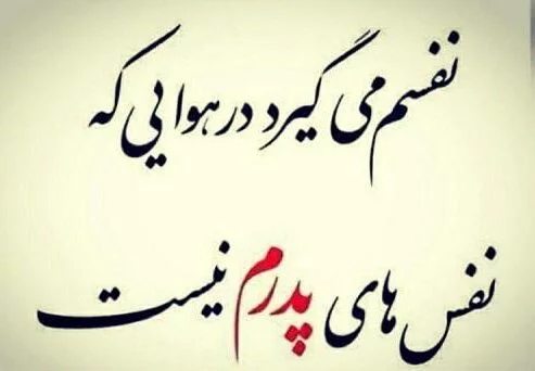 متن برای پدر از دست رفته متن برای پدر از دست رفته