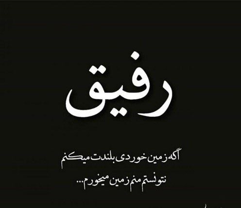 متن مرگ رفیق متن مرگ رفیق