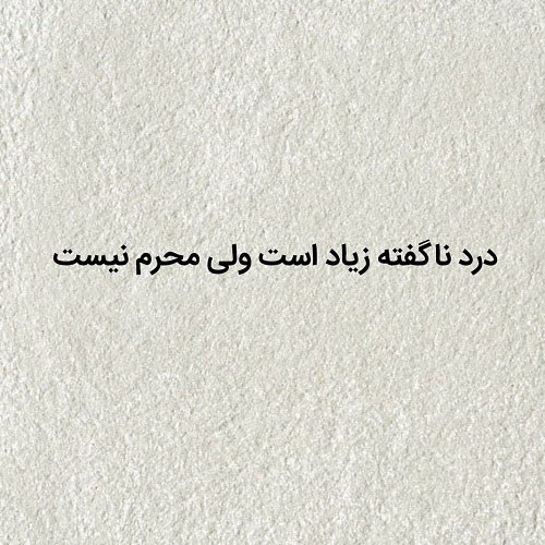جملات ناب تک جمله ای جملات ناب تک جمله ای