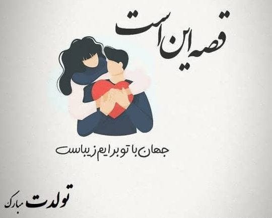 متن تبریک تولد همسر متولد شهریور (20 عکس نوشته تبریک روز تولد شهریوری)