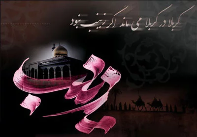 متن در مورد حضرت زینب متن در مورد حضرت زینب