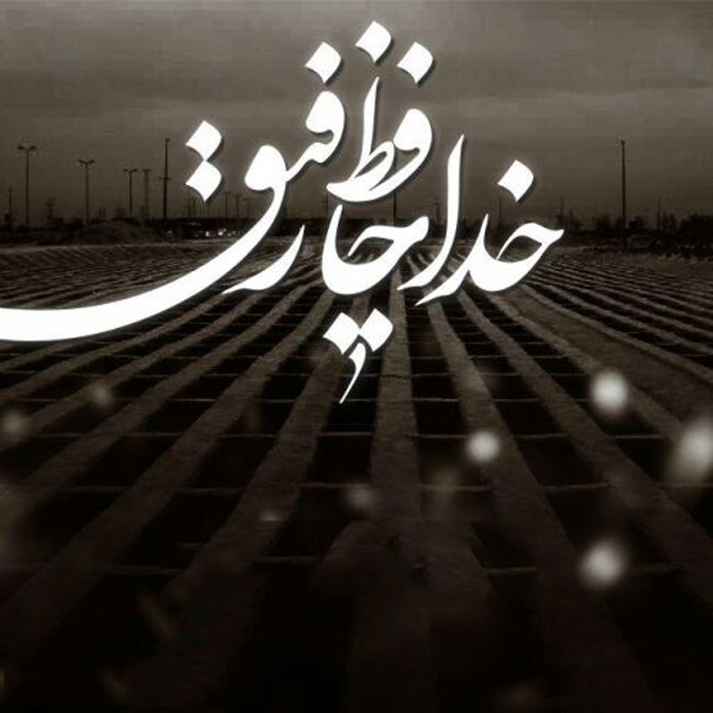 متن مرگ رفیق متن مرگ رفیق