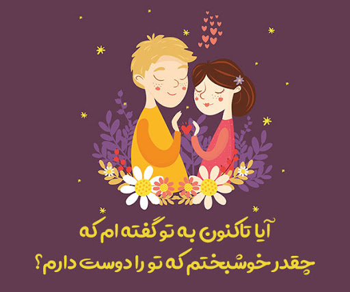 جملات عاشقانه برای همسر مهربانم و عزیزم + متن های احساسی زن و شوهری جملات عاشقانه برای همسر مهربانم و عزیزم + متن های احساسی زن و شوهری