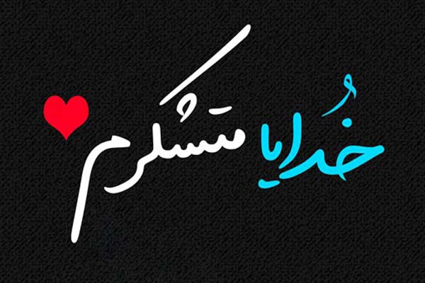 متن ستایش خداوند متن ستایش خداوند