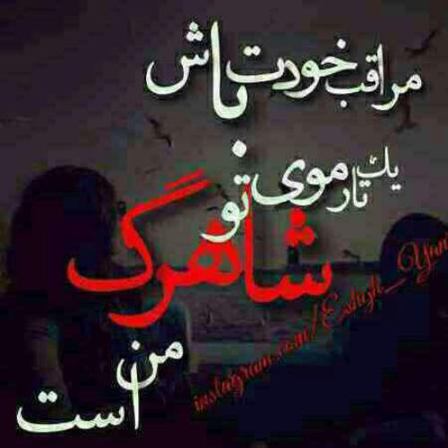 عکس نوشته مواظب خودت باش