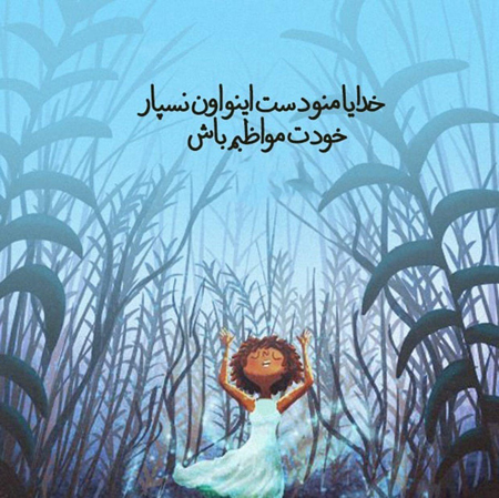 عکس نوشته مواظب خودت باش