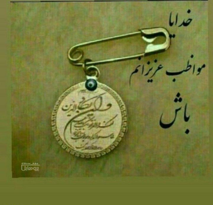 عکس نوشته مواظب خودت باش