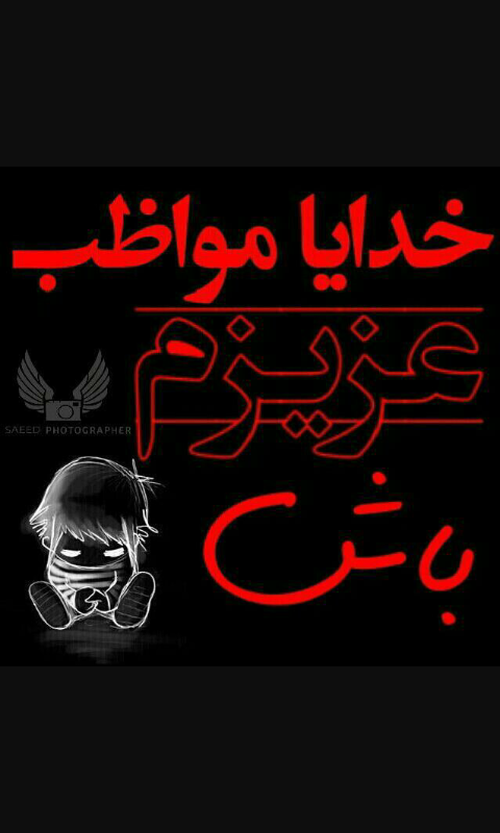 عکس نوشته مواظب خودت باش
