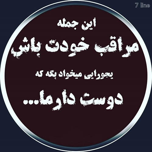 عکس نوشته مواظب خودت باش