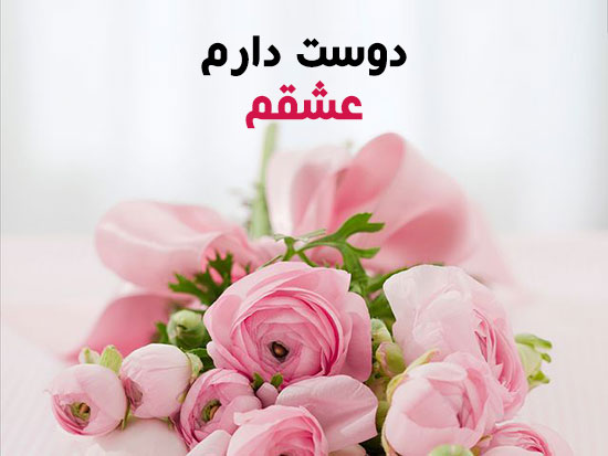 متن گل رز عاشقانه متن گل رز عاشقانه