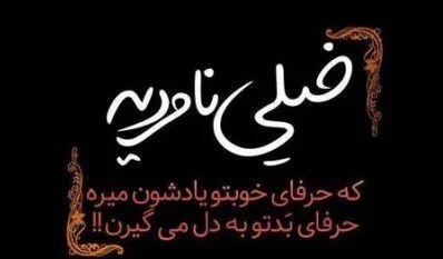 متن های شاخ تیکه دار + مجموعه جملات خفن سنگین و کوبنده دخترانه و پسرانه شاخ متن های شاخ تیکه دار