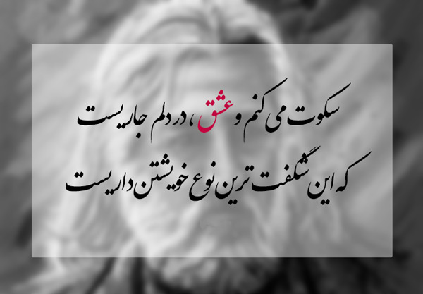 اشعار سپید عاشقانه