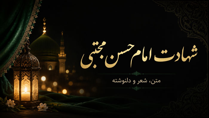 عکس نوشته شهادت امام حسن مجتبی + متن و جملات ویژه شهادت آن حضرت 1 عکس نوشته شهادت امام حسن مجتبی + متن و جملات ویژه شهادت آن حضرت