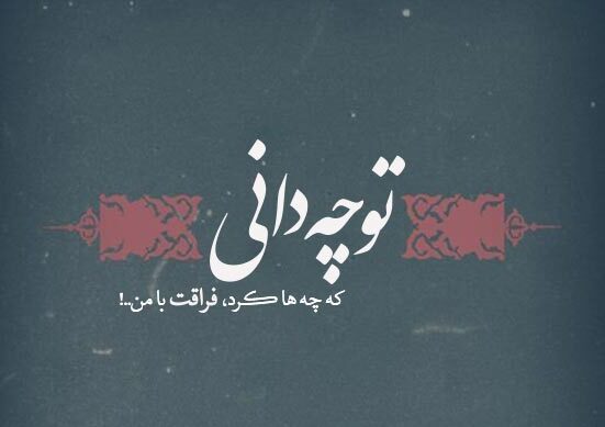 جملات فراق و دوری یار جملات فراق و دوری یار