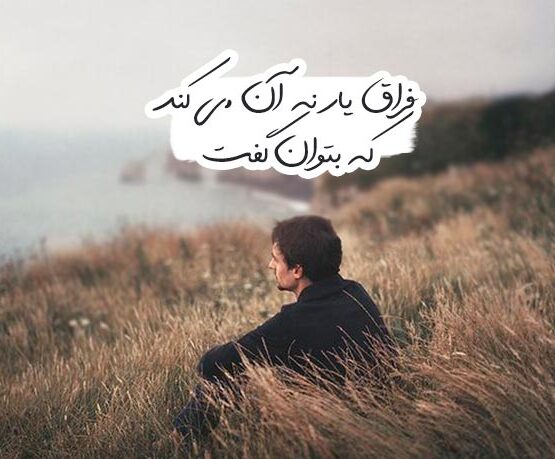 جملات فراق و دوری یار + متن های کوتاه برای فاصله و دلتنگی عشق جملات فراق و دوری یار