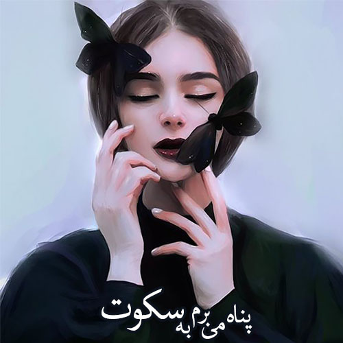متن های حرف ناگفته و غمگین دخترانه متن های حرف ناگفته و غمگین دخترانه