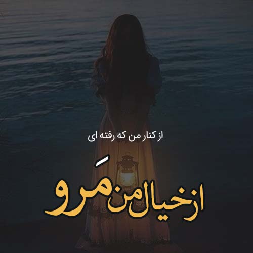 متن های حرف ناگفته و غمگین دخترانه متن های حرف ناگفته و غمگین دخترانه