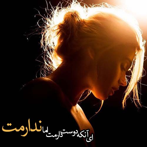 متن های حرف ناگفته و غمگین دخترانه متن های حرف ناگفته و غمگین دخترانه