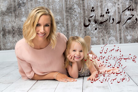 عکس نوشته دختر که داشته باشی عکس نوشته دختر که داشته باشی