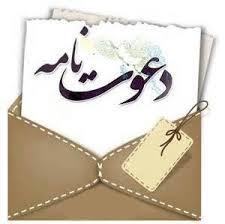 متن دعوتنامه رسمی 