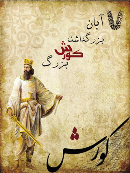 متن تبریک روز کوروش بزرگ