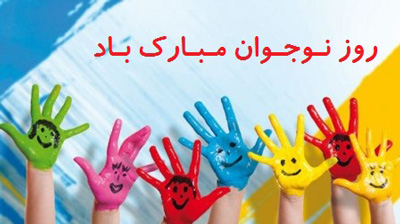 متن تبریک روز نوجوان متن تبریک روز نوجوان