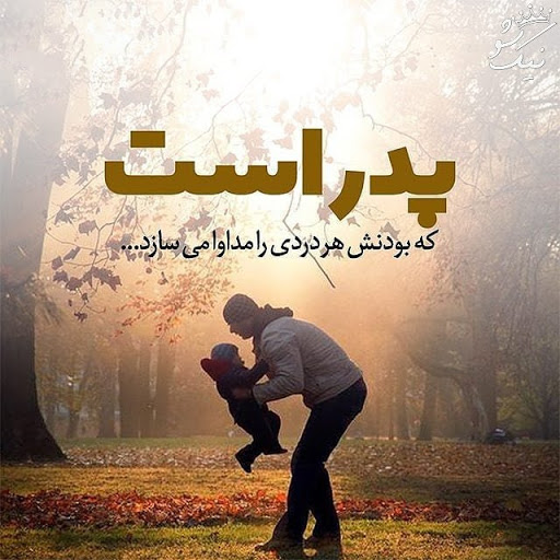 متن کوتاه پدر