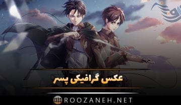 عکس گرافیکی پسر