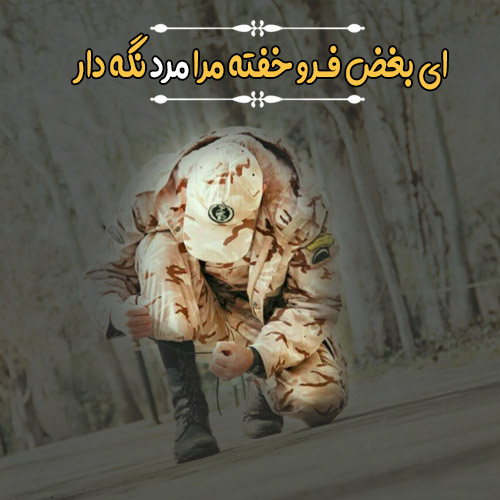 عکس پروفایل سربازی عکس پروفایل سربازی