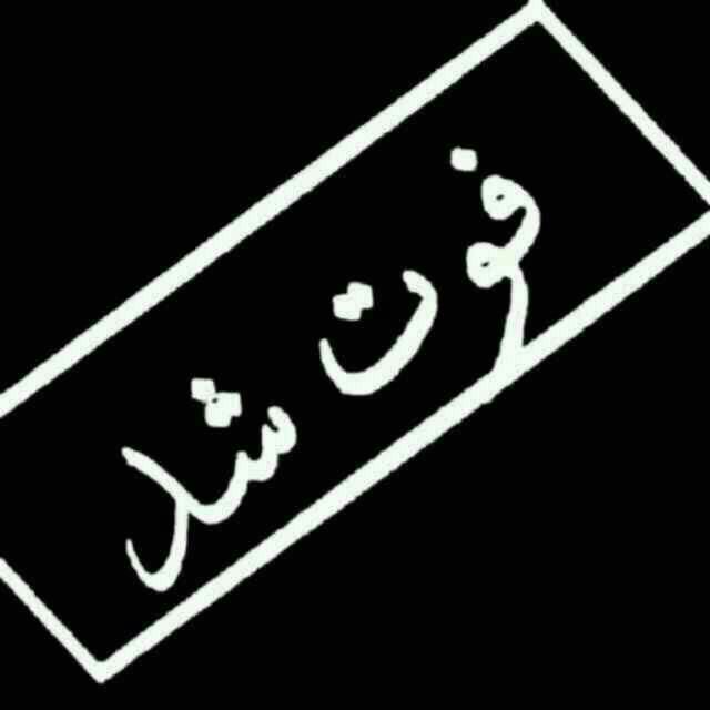 عکس نوشته فوت شد عکس نوشته فوت شد