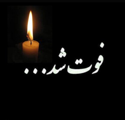عکس نوشته فوت شد عکس نوشته فوت شد