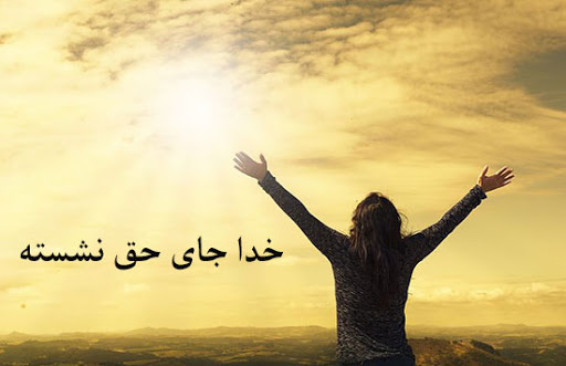 متن در مورد حق متن در مورد حق