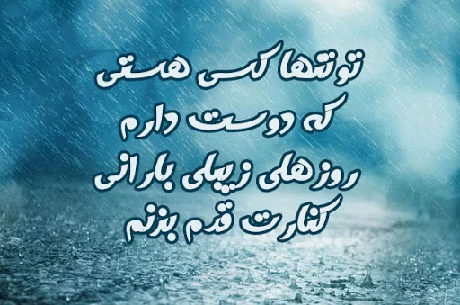 متن عاشقانه روزهای بارانی متن عاشقانه روزهای بارانی