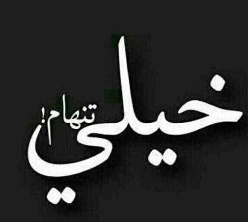 متن استوری دلتنگی و تنهایی متن استوری دلتنگی و تنهایی