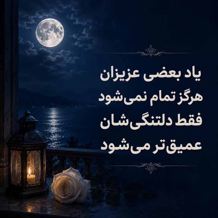 عکس پروفایل روز پنجشنبه غمگین و زیبا + عکس نوشته های پنجشنبه ات بخیر 7 متن عاشقانه روز پنجشنبه