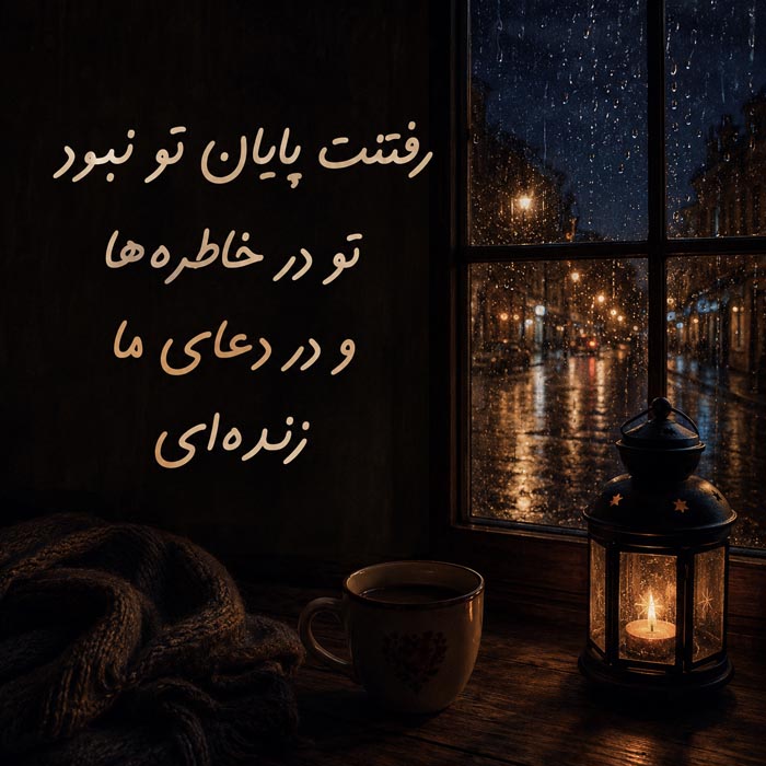 عکس پروفایل روز پنجشنبه غمگین و زیبا + عکس نوشته های پنجشنبه ات بخیر 10 کپشن و استوری روز پنجشنبه